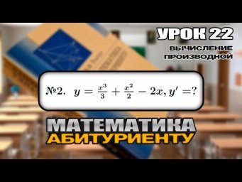 22 УРОК. ЗАДАНИЕ №2. ВЫЧИСЛИТЬ ПРОИЗВОДНУЮ.