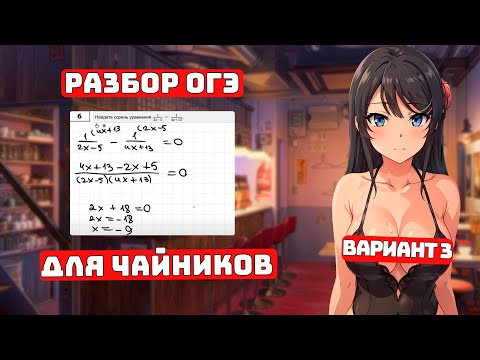 ОГЭ 2024 Математика для Чайников, Вариант 3 ОГЭ 2024 Математика для Чайников, Вариант 3