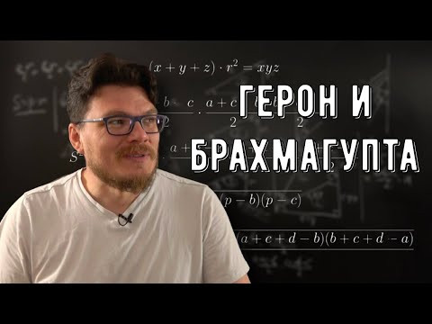 ✓ Формулы Герона и Брахмагупты | Ботай со мной #143 | Борис Трушин