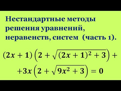 Нестандартные методы решения уравнений, неравенств, систем. (часть 1). Нестандартные методы решения уравнений, неравенств, систем. (часть 1).