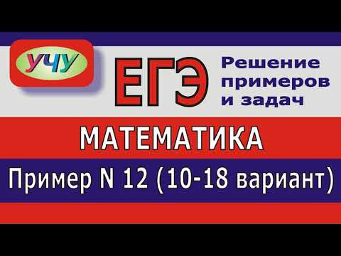 ЕГЭ 2024. Пример 12 (10-18 вариант).