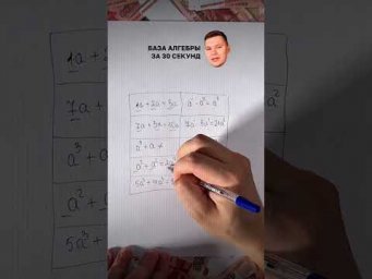 БАЗА АЛГЕБРЫ ЗА 30 СЕКУНД!