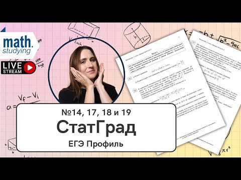№14, 17, 18 и 19 || Часть 2 || СтатГрад от 2.10.2024  || ЕГЭ по математике Профиль 2025