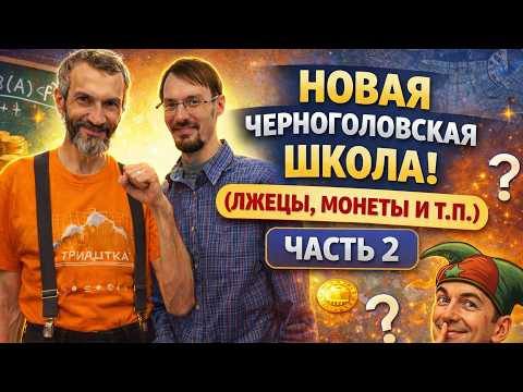 НОВАЯ ЧЕРНОГОЛОВСКАЯ ШКОЛА! ЗАПИСЬ НЕСКОЛЬКИХ ОЛИМПИАДНЫХ ЗАДАЧЕК (ЛЖЕЦЫ, МОНЕТЫ И ТП), ЧАСТЬ 2 НОВАЯ ЧЕРНОГОЛОВСКАЯ ШКОЛА! ЗАПИСЬ НЕСКОЛЬКИХ ОЛИМПИАДНЫХ ЗАДАЧЕК (ЛЖЕЦЫ, МОНЕТЫ И ТП), ЧАСТЬ 2