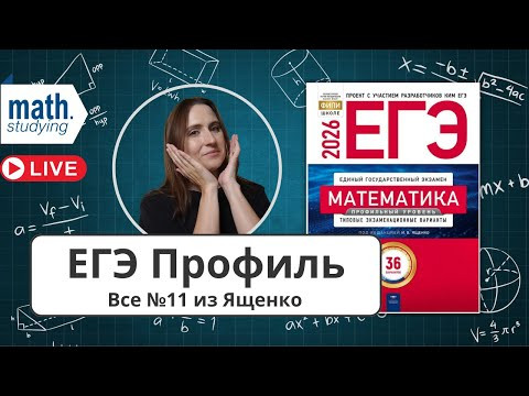 Графики функций || Решаем все №11 из сборника Ященко || ЕГЭ по математике Профиль 2026 Графики функций || Решаем все №11 из сборника Ященко || ЕГЭ по математике Профиль 2026