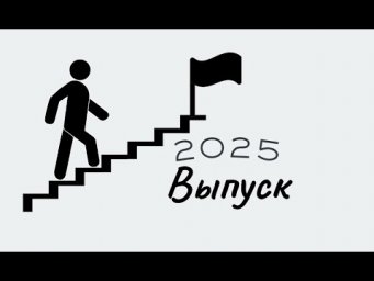 Выпуск 2025 | Репетитор по математике Ольга Анисимова