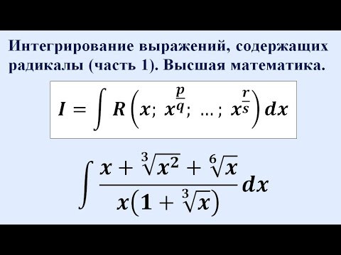 Интегрирование выражений, содержащих радикалы (часть 1). Высшая математика.