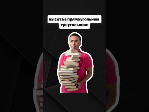 высота в прямоугольном треугольнике | #егэпрофильнаяматематика #егэ #профиль #математика высота в прямоугольном треугольнике | #егэпрофильнаяматематика #егэ #профиль #математика