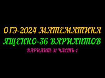 ОГЭ-2024. МАТЕМАТИКА  ЯЩЕНКО-36 ВАРИАНТОВ. ВАРИАНТ-31 ЧАСТЬ-1