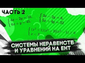 Системы неравенств и уравнений. ЕНТ 2021 (Часть 2)