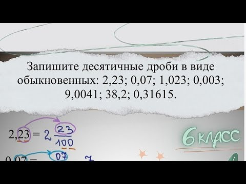 Запись десятичной дроби в виде обыкновенных #десятичныедроби