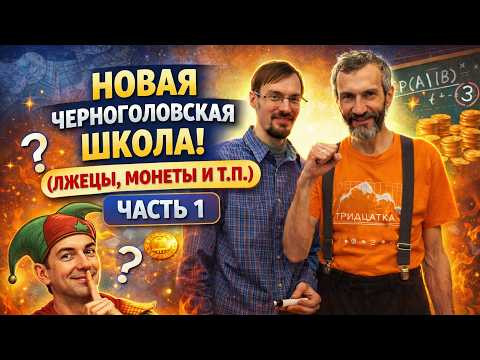 НОВАЯ ЧЕРНОГОЛОВСКАЯ ШКОЛА! ЗАПИСЬ НЕСКОЛЬКИХ ОЛИМПИАДНЫХ ЗАДАЧЕК (ЛЖЕЦЫ, МОНЕТЫ И ТП), ЧАСТЬ 1 НОВАЯ ЧЕРНОГОЛОВСКАЯ ШКОЛА! ЗАПИСЬ НЕСКОЛЬКИХ ОЛИМПИАДНЫХ ЗАДАЧЕК (ЛЖЕЦЫ, МОНЕТЫ И ТП), ЧАСТЬ 1