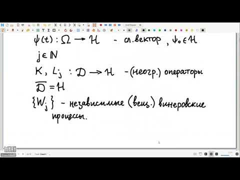 Семинар 19. Г.Г. Амосов, А.В. Уткин. Диссипативные стохастические уравнения в гильбертовом ...