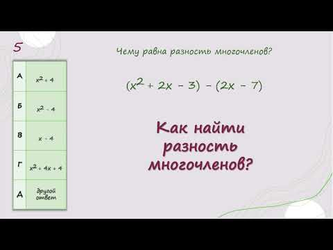 Как найти разность многочленов? Как найти разность многочленов?