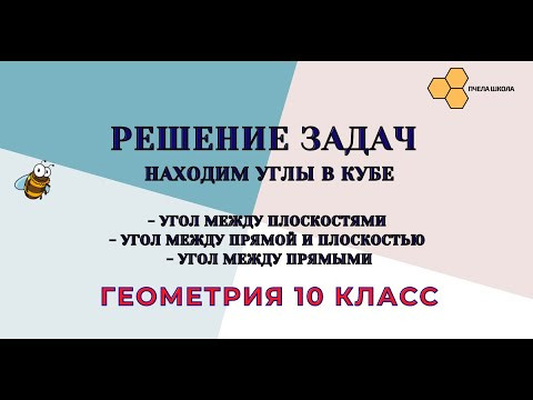 Решение задач (находим угол в кубе) Решение задач (находим угол в кубе)