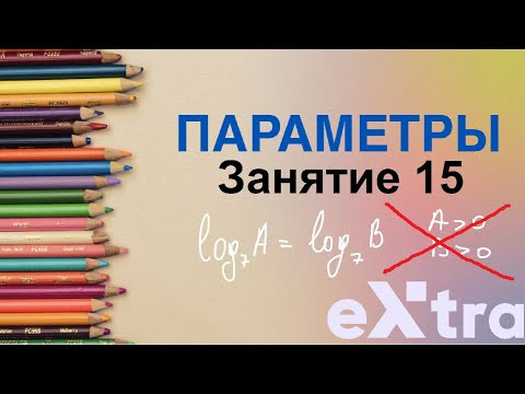 "Параметры с нуля" занятие 15. Равносильный переход. Системы