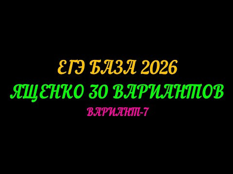 ЕГЭ БАЗА 2026 ЯЩЕНКО 30 ВАРИАНТОВ. ВАРИАНТ-7
