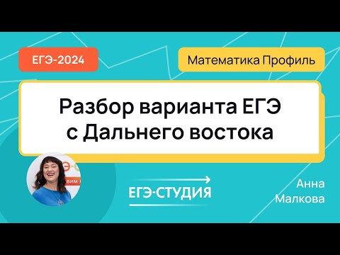 Разбор Дальнего Востока ЕГЭ 2024 по профильной математике - Анна Малкова Разбор Дальнего Востока ЕГЭ 2024 по профильной математике - Анна Малкова