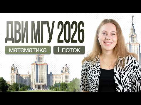 Разбор ДВИ МГУ 2026 по математике - 1 поток | Alles Разбор ДВИ МГУ 2026 по математике - 1 поток | Alles