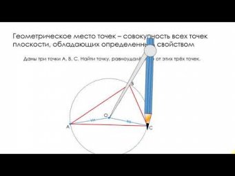 PRO геометрические места точек