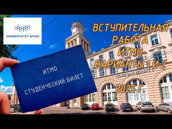 Вступительная в ВУЗ. ИТМО (Санкт-Петербург). 2025. Вариант 1 и 2.