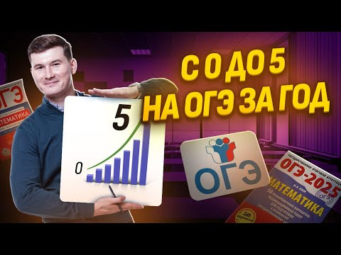 Как подготовиться к ОГЭ по математика с 0 на 5 за год? Как подготовиться к ОГЭ по математика с 0 на 5 за год?
