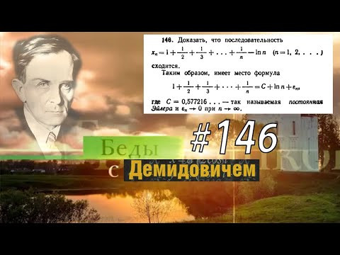 #146 Номер 146 из Демидовича | Предел последовательности