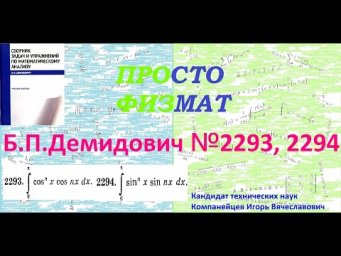 №№ 2293, 2294 из сборника задач Б.П.Демидовича (Определённые интегралы).