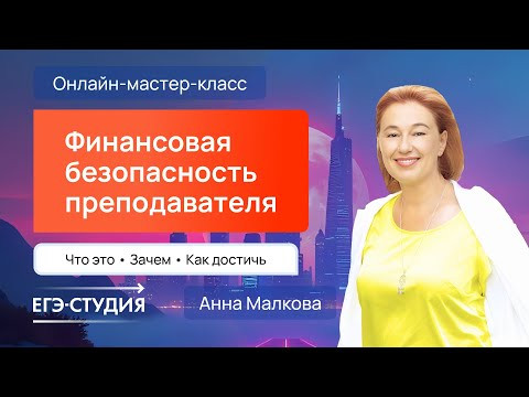 Финансовая безопастность преподавателя