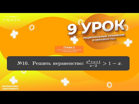 9.10. Решить неравенство: (x^2+x+1)/(x-2) больше (1-x).  № 9.10,  В.В.ТКАЧУК МАТЕМАТИКА АБИТУРЕНТУ.