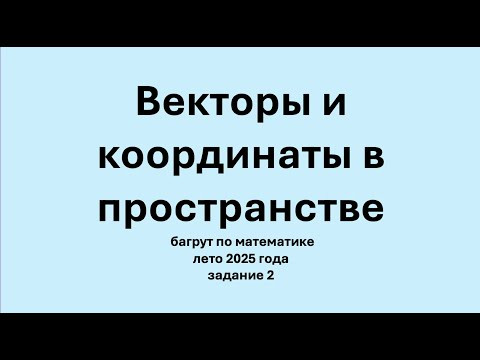 Векторы и координаты в пространстве Векторы и координаты в пространстве