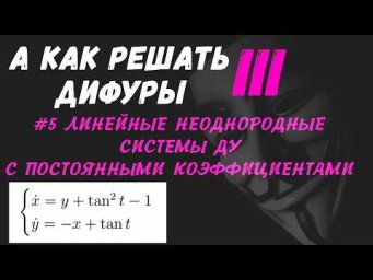 #Дифуры III. Урок 5. Линейные неоднородные системы ДУ с постоянными коэффициентами. Вариация