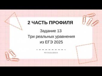 Три реальных уравнения из ЕГЭ профиль 2025