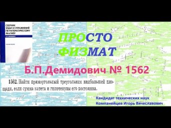 № 1562 из сборника задач Б.П.Демидовича (Задачи на максимум и минимум функций).