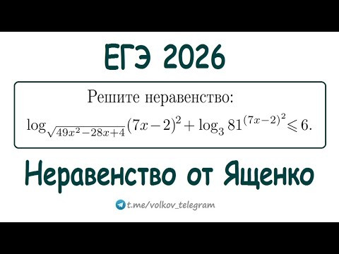 ЕГЭ 2026 неравенство от Ивана Ященко ЕГЭ 2026 неравенство от Ивана Ященко