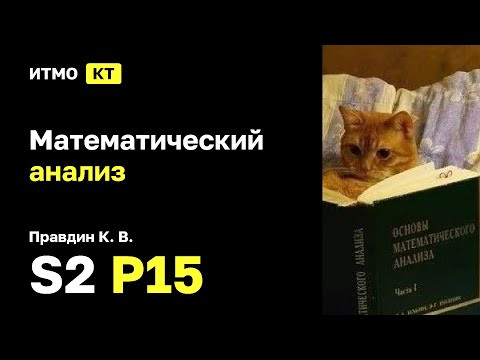 [s2 | 2025] Математический анализ, К. В. Правдин, практика 15