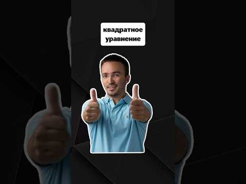 квадратное уравнение в уме | #егэпрофильнаяматематика #егэ #профиль #математика квадратное уравнение в уме | #егэпрофильнаяматематика #егэ #профиль #математика