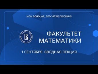 Первое сентября для первокурсников факультета математики ВШЭ