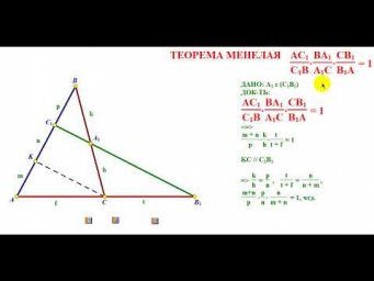 ТЕОРЕМА МЕНЕЛАЯ  ГЕОМЕТРИЯ К ЕГЭ И ОГЭ