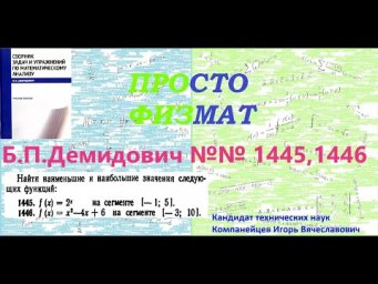 №№ 1445, 1446 из сборника задач Б.П.Демидовича (Экстремум функции).