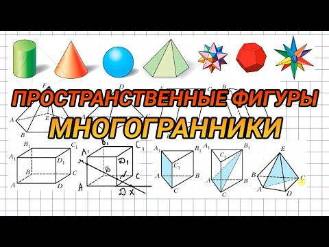 Пространственные фигуры. Многогранники - геометрия 10 класс Пространственные фигуры. Многогранники - геометрия 10 класс