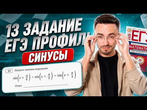 13 задание ЕГЭ профиль: синусы  | Тригонометрия для ЕГЭ по профилю 2026 | Умскул