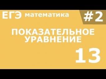 ЕГЭ 2017 по Математике Показательное уравнение Задание 13 #2