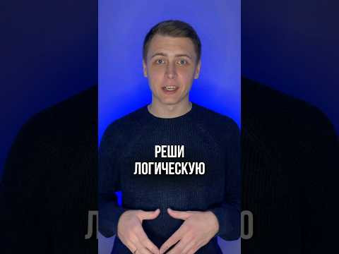 РЕШИ ЛОГИЧЕСКУЮ ЗАДАЧУ 
