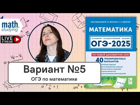 Решаем Вариант 5 | Лысенко 40 вариантов | ОГЭ по математике 2025