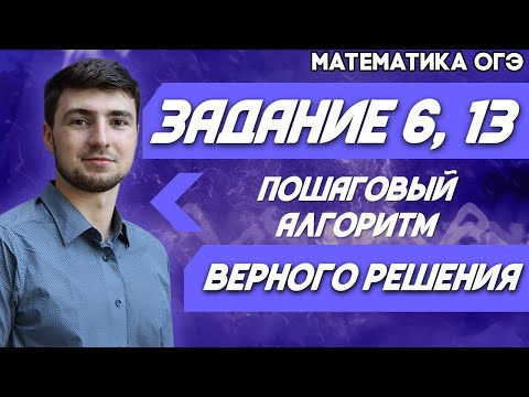 ОГЭ Математика 2022 | Алгоритм решения заданий № 13 и № 6