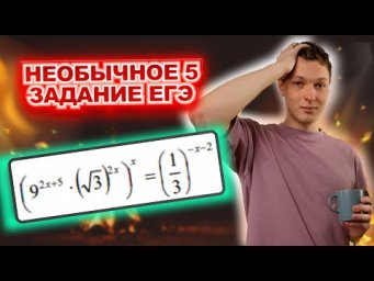 Необычное уравнение в 5 задании ЕГЭ по профильной математике