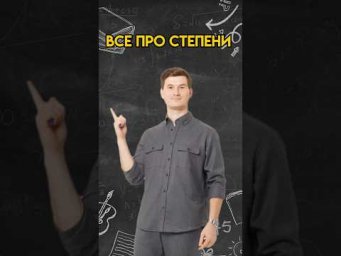 Все про степени | #математика #огэ