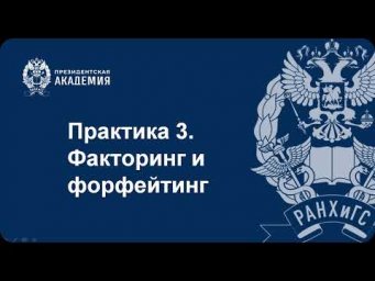 Задачи по факторингу и форфейтингу (часть 1)