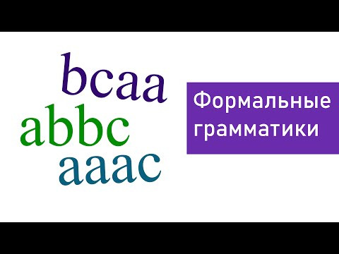 Основные понятия теории формальных грамматик Основные понятия теории формальных грамматик